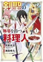 <b>作品内容:</b><br>異世界に転生して手に入れた剣聖のスキルが波乱を巻き起こす! 料理人・新堂春樹は不慮の事故に巻き込まれ、気がつけば異世界にいた。そこで神域の剣技を修得できる『剣聖』のスキルを得るが…。