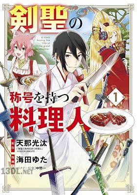 [天那光汰x海田ゆた] 剣聖の称号を持つ料理人 第01-06巻