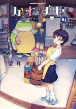 <b>作品内容:</b><br>いつかの時代の、どこかの場所に「かわず屋」はあります。大きな体にニコニコ顔のカエル店長とアルバイトの女子高生ゆうの、うららかなる日常風景をのぞいてみませんか☆