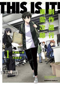 [百瀬祐一郎×犬威赤彦] THIS IS IT! 制作進行東雲次郎 第01-03巻