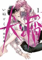 <b>作品内容:</b><br>運動、成績、容姿、年収──。自分より全てにおいて上の幼馴染・秀司の陰で、冴えない青年・陽真は、常にコンプレックスを抱えて生きてきた。そんな時、陽真は秀司の美しい妻・麗香と再会を果たす。昔から憧れていた彼女と再び出逢ったその日から、陽真の日常とモラルが崩壊し始める──。
Web・SNSで話題沸騰!「今、1番続きが気になる」背徳恋愛サスペンス。歪んだ男女の紡ぐ新時代の愛憎劇、開幕。