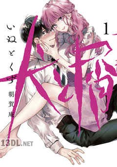 [朝賀庵] 犬と屑 第01-04巻