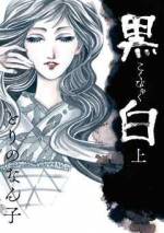 <b>作品内容:</b><br>大鳥居のある東北の村で、手厚く守られる盲目の少女「ユキ」と出会った ひとりの少年。謎めいた村でのこの邂逅が彼や周囲の者たちの人生を大きく変える…いや、「変えさせられて」いく…モーニングにて『とりぱん』大人気連載中の とりのなん子が贈る、初めての本格"物語"連載『黒白(こくびゃく)』。いつもの4コマとは異なる流麗な画筆と大胆な構図。あなたの想像を超えるもうひとつの"とりのなん子"、ご覧あれ。