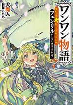 <b>作品内容:</b><br>過労死したロウタの願いは、金持ちの犬への転生。その願いは慈悲深い女神によって叶えられ、飼い主のお嬢様と夢のペットライフを送るが―その体はまさに狼。それどころか、伝説の魔狼王フェンリルに転生していた!★