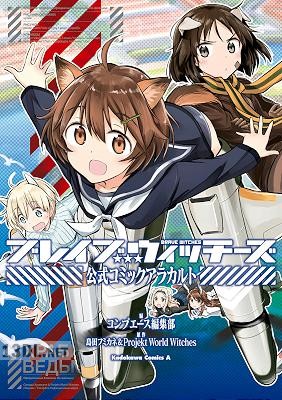 ブレイブウィッチーズ 公式コミックアラカルト ブレイブウィッチーズ 公式コミックアラカルト