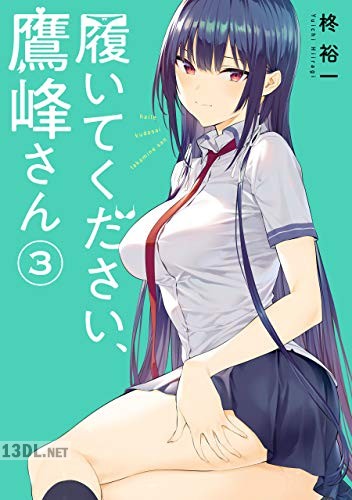 [柊裕一] 履いてください、鷹峰さん 第01-06巻