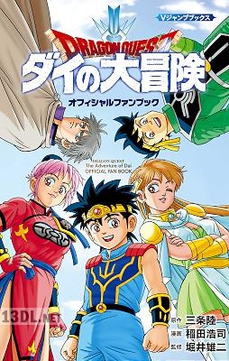 ドラゴンクエスト ダイの大冒険 オフィシャルファンブック ドラゴンクエスト ダイの大冒険 オフィシャルファンブック