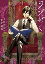 <b>作品内容:</b><br>『ラブホの上野さん』で人気を博した上野が、今度はガチで恋愛指南!
片思いをしている大学生・洲崎。恋に悩む彼女の前に現れたのは、“恋愛ゼミ”を教えているという上野教授。上野から伝授される恋愛テクニックにより、洲崎の恋が動き出す――!
今日から使える恋愛メソッドが満載。
笑えて、そして役に立つハイテンションラブコメディ!
恋愛やパートナーにまつわる悩みを持つ全ての人におくります。『ラブホの上野さん』を知らない方にも、もちろんオススメです!