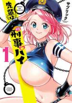 <b>作品内容:</b><br>刑事課の新人・今野。彼がコンビを組むことになったのはグラマーで可愛い憧れの先輩・豊満みのり!! しかし彼女には人には言えない秘密が!? その秘密とは…過激なコスチュームに身をつつみ、犯人の視線を釘付けにし検挙する刑事パイであること!! 今野はその秘密を知ってしまい…!?