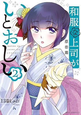 [原田繭] 和服な上司がいとおしい 第01-05巻