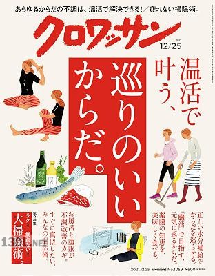 クロワッサン 2019-2021年 クロワッサン 2019-2021年