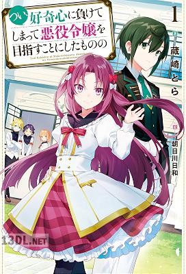 [蔵崎とら] つい、好奇心に負けてしまって悪役令嬢を目指すことにしたものの 第01巻