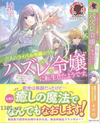 [木村巴] 三人のライバル令嬢のうち”ハズレ令嬢”に転生したようです。