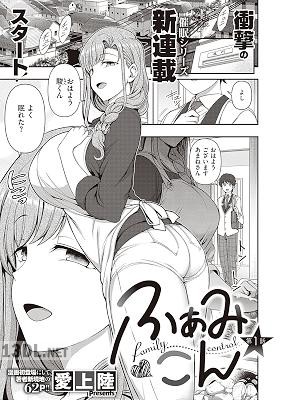 [愛上陸] ふぁみこん 第1-2話 [DL版]