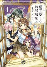 <b>作品内容:</b><br>お掃除が大好きな現代の女子高生・さくらはある日突然、見知らぬ異世界へ飛ばされてしまう。彼女が着いたところはツノが生えたイケメンの(でも、とてもものぐさな)魔王様が治める魔王領…。ただこの魔王領は“綺麗にする魔法”の使用が呪いで禁じられており、魔王様の懐である魔王城も汚れ放題。あまりの汚さに思わず掃除を始めたさくらだったが、何と誰にも綺麗にすることのできなかった汚れを一拭きで落としてしまった。見知らぬ異世界で、美化委員の女子高生がお掃除で大活躍! 果たして魔王城や魔王領を綺麗にすることはできるのか…!?