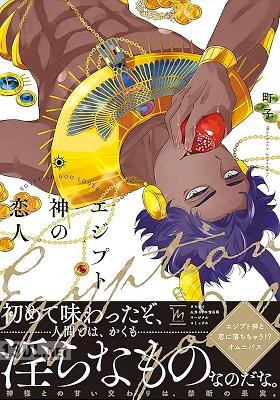 [町子] エジプト神の恋人