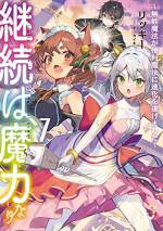 <b>作品内容:</b><br>魔法を使うために毎日こつこつと魔力を鍛錬し続けてきたレオンスはある日、自分の適性魔法が、世間一般にはハズレ扱いの『創造魔法』だと知らされる。
しかしレオンスは桁外れの魔力と運を駆使して、『創造魔法』を最強のアイテムを生み出す便利魔法へと進化させる。会話できるドMの魔剣など、数々のちょっと変わった(?)便利アイテムを次々と生み出し、王女シェリアや聖女の孫リアーナにプレゼントしたり、二人となんだかいい雰囲気になったり。
そんなレオンスに訪れた、ある試練。さらに帝国の平和を脅かす謎の組織『忍び屋』も暗躍を初めて――!?
千里の道を一足飛び! 最強モノづくりファンタジー!