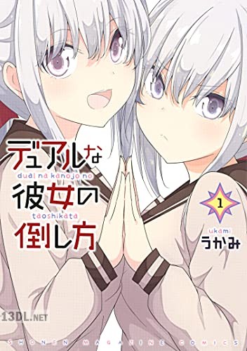 [うかみ] デュアルな彼女の倒し方 第01-02巻