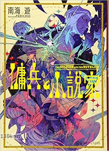 [南海遊] 傭兵と小説家  第01-02巻
