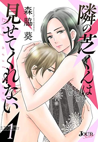 [森脇葵] 隣の芝くんは見せてくれない 第01-07巻
