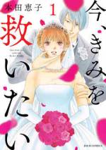 <b>作品内容:</b><br>あのとき、わたしに始まった決して逃れられない永遠。それは、夫との結婚だった―――。社内でも有望株の男性・透(とおる)と結婚。しかし、間もなく激しい暴力が始まる。絶えない身体の
生傷と増え続けるマンションの壁の穴。白帆(しほ)はこの結婚から逃れられるか、救いは訪れるのか……。
この結婚はおそろしい日々への幕開けだった―――。