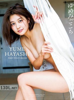 [林ゆめ] ファースト写真集　ゆめみごこち