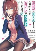 <b>作品内容:</b><br>ピンクの蚊に刺され、“他人の自分に対する好感度”が見えるようになった高校生・桐崎冬馬。知り合いは30、友達は70が普通なのに、美少女四天王・九条桃華の数値は100と最初からカンスト。「友達になってほしい」という桃華とメッセージのやりとりや放課後デートを重ねる。冬馬が何か失敗しても、彼女を待たせても常に好感度は安定の100。真面目で照れ屋な彼女に惹かれていく冬馬だったが、桃華の親友であるツンデレ女子・如月結衣の数値が-50、さらにモテ女子雪村希の数値は-100! とはいえ結衣とは桃華の話題で盛り上がり、遠足でぼっちになった希と過ごしたりして、彼女たちの好感度も爆上がりに!?
ヒロインに愛され度限界突破!ほんわか甘々ラブコメ堂々開幕!電子特別版には書き下ろしSS付きです!