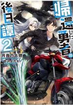 <b>作品内容:</b><br>異世界に勇者として召喚された、大学生の柏木裕哉は、剣と魔法の世界で魔王を倒し、裏ボスの邪神を倒すという某有名RPG通りのエンディングを迎えて現代日本に帰還した。召喚された元の場所・元の時間に帰ってきたものの、500円玉を握りつぶせたり、魔法を使えたりと、異世界勇者そのままのステータスを持っていて――。「小説家になろう」発、大人気ファンタジー、待望の書籍化!