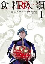 <b>作品内容:</b><br>いつもの学校、いつもの教室、いつものクラスメート。でも、何かがおかしい…。押し寄せる正体不明の不安のなか「死ぬのが怖い」と口にした瞬間、血と肉に塗れた地獄がその口を静かに開く…衝撃の大ヒット作『食糧人類』待望の続編!