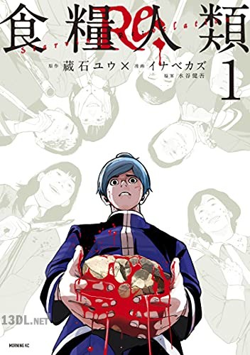[イナベカズ×蔵石ユウ] 食糧人類Re： －Starving Re：velation－ 第01-06巻