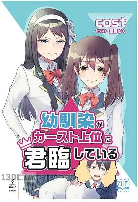 [Cost] 幼馴染がカースト上位に君臨している