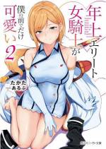<b>作品内容:</b><br>第4回カクヨムweb小説コンテスト・ラブコメ部門《大賞》受賞作! 選考委員満場一致で推された秀作が大幅加筆により書籍化!!
王国史上最強の神童こと僕・ハル(16歳)は、近衛騎士団に配属されることになりました。
国中の猛者達が集うこの騎士団でエリート街道をひた走る僕の上司、女騎士カレンさん29歳独身。
「騎士に甘えは許されん、覚悟しておくのだな」
普段は【鬼の騎士隊長】として恐れられる気高い彼女ですが――
「……わ、私は君のことが大好きになってしまったんだっ!!」
「我慢なんてせず、思いっきり私の胸で泣いてもいいんだぞ?」
一人暮らしの部屋に招いてくれたり、甘えさせてくれたり、”僕にだけ”特別な表情を見せるカレンさんが可愛すぎる……!
年上おねえさん騎士との悶絶必至なイチャ甘ラブコメ!!