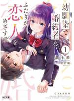 <b>作品内容:</b><br>やや苦労性な御曹司の鳥羽悠也と、外面は完璧お嬢様だが中身はノリの良い親友タイプなご令嬢・伏見美月。
幼馴染で婚約関係な2人は高校入学から半同棲しており、周囲からはよく“熟年夫婦”と言われるほど仲が良いのだが……互いを知り過ぎて、恋愛を意識すると恥ずかしくて手も繋げなかった!?
「「“夫婦以上”はともかく、“恋人未満”は、なんかヤだ!」」
と火が付いた2人は、恋人っぽい体験を積み重ねていくことに!
これは、自覚なしバカップルの、恋仲“もっと”進展物語。