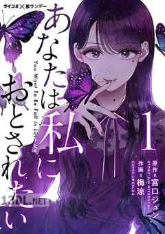 [梅涼×宮口ジュン] あなたは私におとされたい 第01-06巻