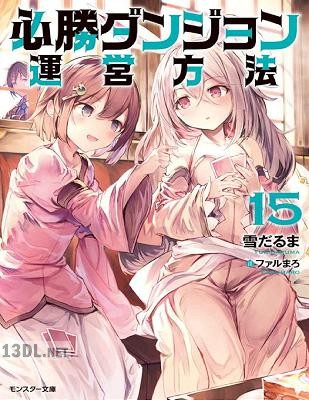[雪だるま] 必勝ダンジョン運営方法 第01-17巻