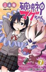 <b>作品内容:</b><br>人類はかつて聖戦で破壊神を宝珠に封じ込めた。そして月日は流れ、田舎町で暮らす中学生・宮薙流々(みやなぎるる)は、海岸で偶然その宝珠を拾い、封印を解いてしまう。現れた破壊神の姿は!? 破壊神とのスローライフ物語開幕!!