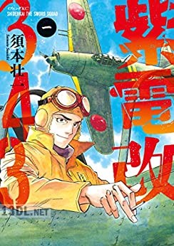 [須本壮一] 紫電改343 第01-08巻