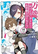 <b>作品内容:</b><br>最強ギフトで 幸せいっぱい「村づくり」始めます!!
謎のギフト『村づくり』を授かったことで、領地を追放されてしまった、領主の息子ルーク。不毛の地を開拓して、静かに暮らすつもりが、その荒野に辿り着いた途端、ギフト『村づくり』が発動!はじめはルークとメイドのミリアしかいなかった村も、村人が増えていくにつれ、どんどんギフトのレベルが上がり、『村づくり』が進化していく――…。最強スローライフ(?)コメディ登場!!