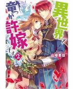 <b>作品内容:</b><br>赤い飴を食べ、異世界にとんだ高校生のエミ。実はオレ様貴公子ルイス(竜)の力を飲み込んでいたため、まさかの「許嫁」にされてしまい!? 人間嫌いの”竜族”が支配する地で、問題だらけの異世界トリップ・ラブ!