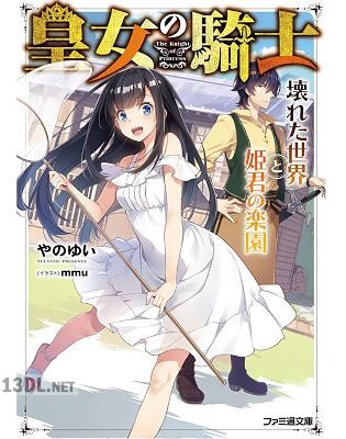 [やのゆい] 皇女の騎士 壊れた世界と姫君の楽園