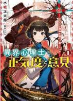 <b>作品内容:</b><br>異界心理士の正気度と意見1―いかにして邪神を遠ざけ敬うべきか― (HJ文庫)
2013年、江ノ島に邪神が上陸した。鎌倉周辺は狂気に沈み、“異界”と呼ばれる特異地域と化している。誰もが狂気に陥るなか、専門の心理士だけが正気を保とうとする人々の救いだった。女性心理士・間宮純(まみやじゅん)は危険な仕事をしている自覚がありながらも、怪異に魅せられつつある自分を否定出来ないでいた。純はとある事件をきっかけに無免許にして最高の心理士、島野偃月(しまのえんげつ)と出会う。異界に住み、怪異と対峙し続ける男に純が惹かれていくのは必然であった。邪神と狂気に陥る人々が織りなす本格怪異譚。