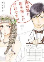 <b>作品内容:</b><br>病めるときも健やかなるときも愛し合わないことを誓います。 「世間の目を欺くために、俺と結婚してください」 彼氏、いない。飲んでくれる友達、いる。仕事、めちゃくちゃ楽しい!そんなわけで、大加戸明葉(おおかど あきは・27歳)の結婚願望、特になし。ところがそんな日常の中、突然降って湧いた電撃プロポーズ!相手は30分前に出会ったばかりの文芸編集者・百瀬柊(ももせ しゅう)。仕事はできるがコミュ障(ただし美形)の百瀬は、とある理由から“既婚者”の肩書きを手に入れるため、偽装結婚をしたいのだと言う。はじめは突っぱねた明葉だったが――!? 幸せな結婚って?仲良し夫婦って…?即席の偽装結婚夫婦がおくる、不意キュン必至のラブコメディ、第1巻!巻末には電子限定特典も収録。