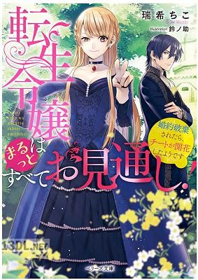 [瑞希ちこ] 転生令嬢はまるっとすべてお見通し！～婚約破棄されたらチートが開花したようです～
