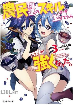 [しょぼんぬ] 農民関連のスキルばっか上げてたら何故か強くなった。 第01-05巻