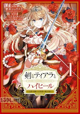 [箸糸シュウスケ×三上テンセイ] 剣とティアラとハイヒール～公爵令嬢には英雄の魂が宿る～ 第01-02巻