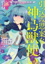 <b>作品内容:</b><br>AIとロボット開発が発展した近未来。
片田舎に暮らす征司は気弱な自分を変えるため、過疎化気味なVRMMO「プラネット イントルーダー・ジ エンシェント」の世界へと飛び込んだ——。
だがそこはPK、暴言、掲示板での晒し、何でもありの無法地帯だった!
さらに残った住人もストーカーに、炎上(お祭)大好き男、鉄仮面のPKKと厄介なプレイヤーばかり。
そんな世界で彼は人畜無害(?)な神鳥獣使い(ヒーラー)として可愛い相棒・オオルリと共に色んなプレイと向き合い、住人たちとかけがえのない関係を築いて……いく——?
クセ者プレイヤーとエンカウント無双!?
超初心者ヒーラーとふわかわ神鳥獣のVRMMO成長記!