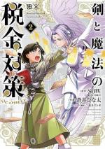 <b>作品内容:</b><br>勇者と魔王、税金対策のために偽装結婚!?
とある“奇妙な法則”が支配する世界。勇者と魔王が手を取り合いかけた時、現れたのは綺麗な顔立ちの天使。その天使が勇者にある言葉を告げる。
「あなたは世界の半分を手に入れました。その贈与に関して、税金が発生します。」
つまり“奇妙な法則”とは、神への“税金”だった!
“世界の半分”という莫大な資産にかかる超高額な贈与税に焦った勇者が納税から逃れるべく取った方法。それは魔王との偽装結婚と一人の少女に頼ることだった。その少女は税天使に唯一対抗できる幻の職種、“ゼイリシ”の生き残りで――
新感覚の異世界税制コメディ、開幕!!