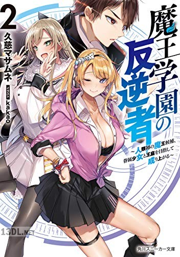 [久慈マサムネ] 魔王学園の反逆者 第01-05巻