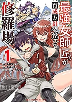 [小野洋一郎×赤城大空] 最強女師匠たちが育成方針を巡って修羅場 第01-04巻