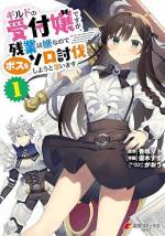 <b>作品内容:</b><br>内勤だから安全、公務だから超安定! そんな理想の職業「ギルドの受付嬢」となったアリナを待っていたのは、理想とは程遠い残業三昧の日々だった。全てはダンジョンの攻略が滞っているせい! 限界を迎えたアリナは、なんと大鎚を手に自らボス討伐に赴くのであった――。第27回電撃小説大賞《金賞》受賞作のコミカライズ 開幕!!